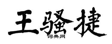 翁闓運王騷捷楷書個性簽名怎么寫