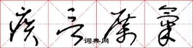 王冬齡疾言厲氣草書怎么寫