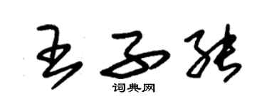 朱錫榮王子能草書個性簽名怎么寫