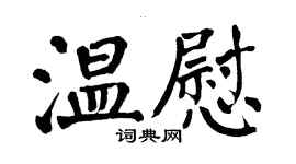翁闓運溫慰楷書個性簽名怎么寫