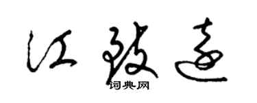 梁錦英江致遠草書個性簽名怎么寫