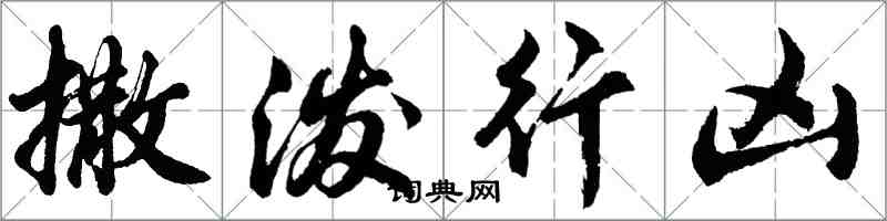 胡問遂撒潑行兇行書怎么寫