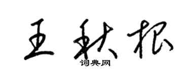 梁錦英王秋根草書個性簽名怎么寫