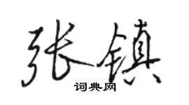 駱恆光張鎮行書個性簽名怎么寫