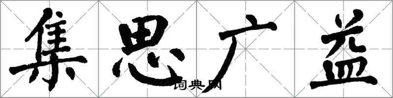 翁闓運集思廣益楷書怎么寫