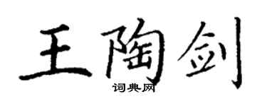 丁謙王陶劍楷書個性簽名怎么寫