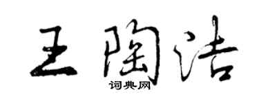 曾慶福王陶潔行書個性簽名怎么寫
