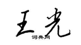 王正良王光行書個性簽名怎么寫