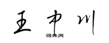 梁錦英王中川草書個性簽名怎么寫