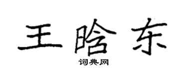 袁強王晗東楷書個性簽名怎么寫