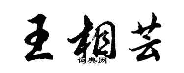 胡問遂王相芸行書個性簽名怎么寫