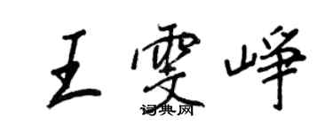 王正良王雯崢行書個性簽名怎么寫