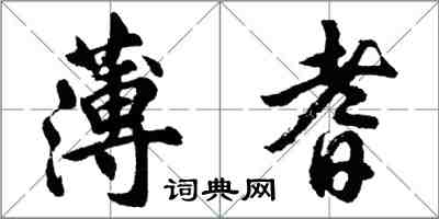 胡問遂薄耆行書怎么寫