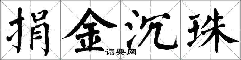 翁闓運捐金沉珠楷書怎么寫