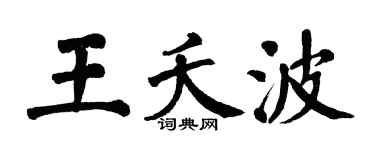 翁闓運王夭波楷書個性簽名怎么寫