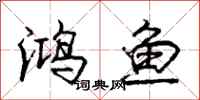 龐中華鴻魚行書怎么寫