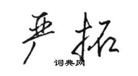 駱恆光嚴拓行書個性簽名怎么寫
