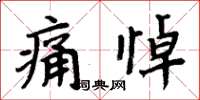 周炳元痛悼楷書怎么寫