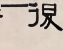 東漢隸書《漢郎中鄭固碑》（7）_鄭固碑書法作品欣賞