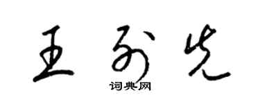 梁錦英王列先草書個性簽名怎么寫