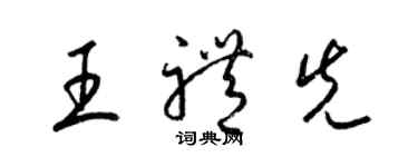 梁錦英王禮先草書個性簽名怎么寫