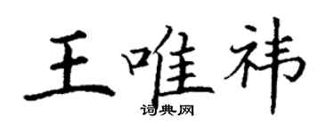 丁謙王唯禕楷書個性簽名怎么寫