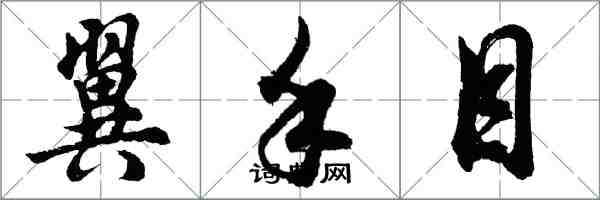 胡問遂翼手目行書怎么寫