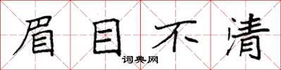 袁強眉目不清楷書怎么寫