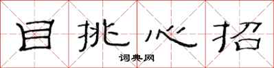 范連陞目挑心招隸書怎么寫