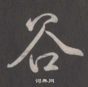 學行書書法_學字書法_行書字典