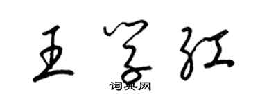 梁錦英王學紅草書個性簽名怎么寫