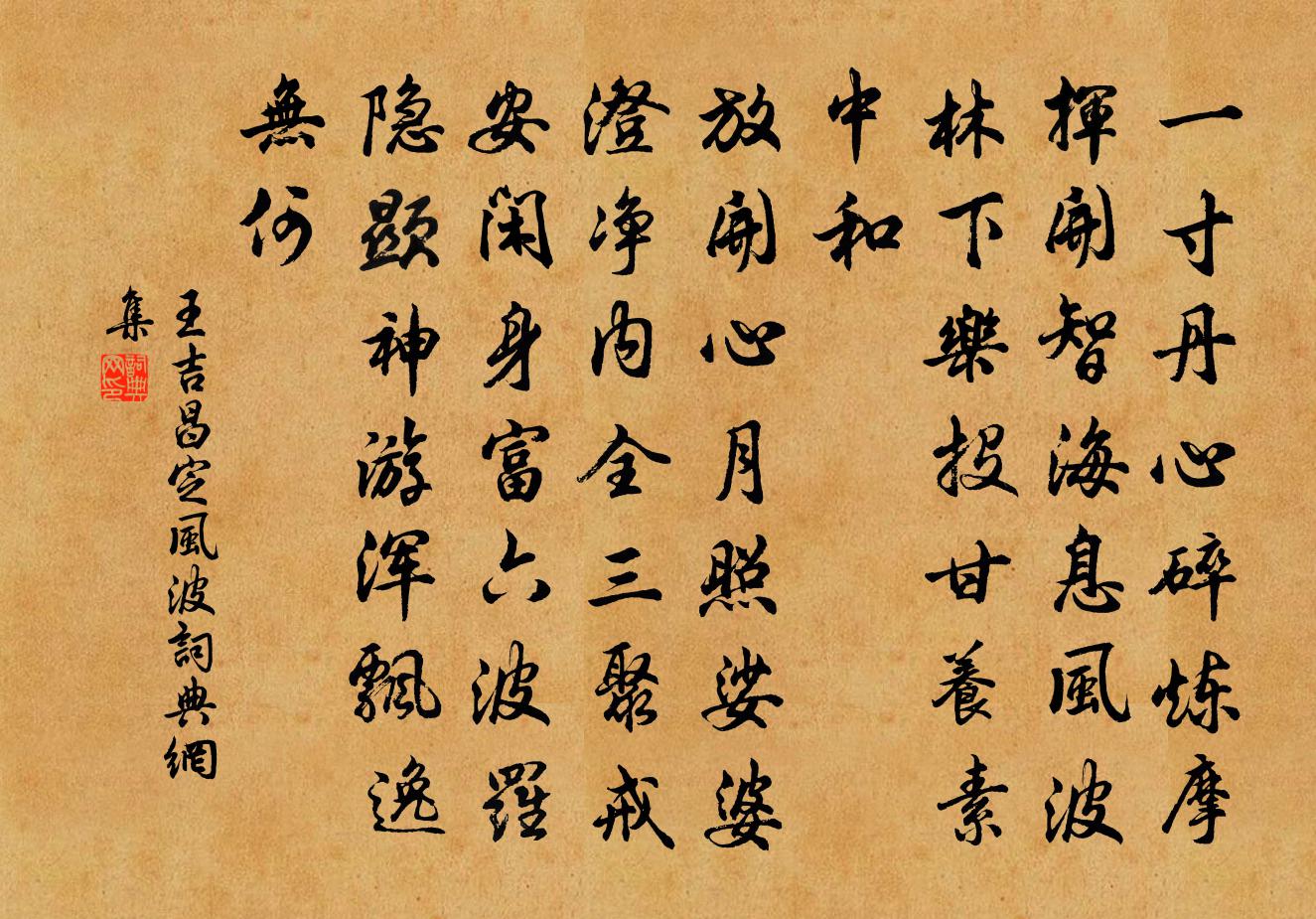 王吉昌定風波書法作品欣賞