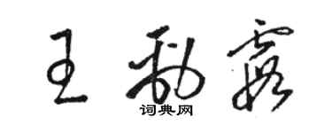 駱恆光王勁霞草書個性簽名怎么寫