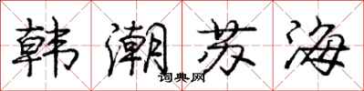 龐中華韓潮蘇海行書怎么寫