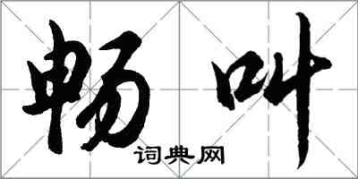 胡問遂暢叫行書怎么寫