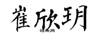翁闓運崔欣玥楷書個性簽名怎么寫