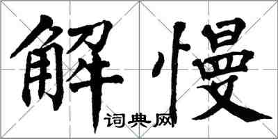 翁闓運解慢楷書怎么寫