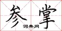 荊霄鵬參掌楷書怎么寫