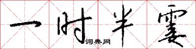 一時半霎怎么寫好看