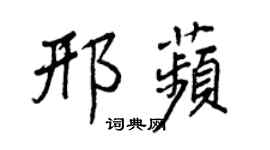 王正良邢苹行書個性簽名怎么寫