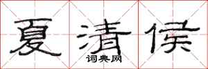 范連陞夏清侯隸書怎么寫