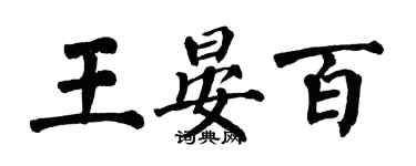 翁闓運王晏百楷書個性簽名怎么寫