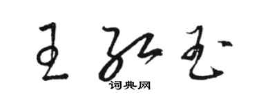 駱恆光王紅玉草書個性簽名怎么寫