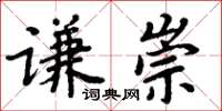 周炳元謙崇楷書怎么寫