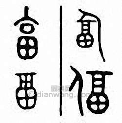 “畐 偪 逼”篆刻印章