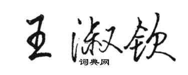 駱恆光王淑欽行書個性簽名怎么寫