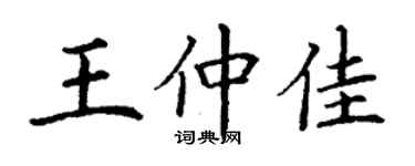 丁謙王仲佳楷書個性簽名怎么寫