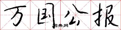 萬國公報怎么寫好看