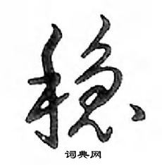 鄧散木寫的硬筆行書穩