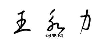 梁錦英王永力草書個性簽名怎么寫